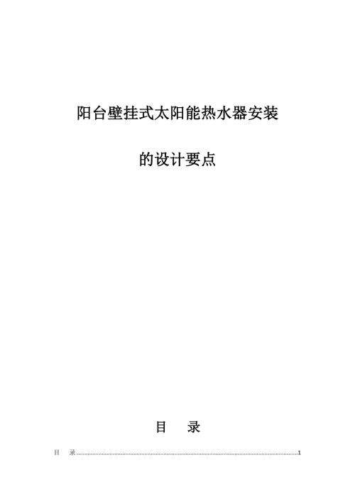 陽臺壁掛式太陽能熱水器安裝施工方案
