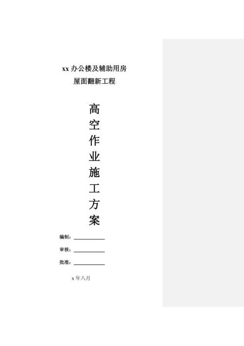 辦公樓及輔助用房屋面翻新工程高空作業施工方案