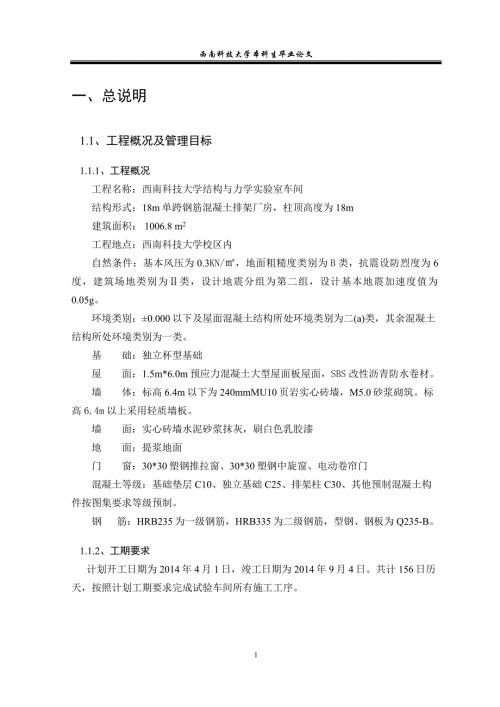 西南科技大學(xué)結(jié)構(gòu)與力學(xué)實驗室車間施工組織設(shè)計