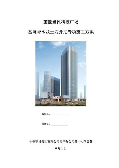 寶能現(xiàn)代科技廣場(chǎng)項(xiàng)目基坑降水及土方開挖專項(xiàng)施工方案樣本