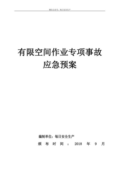 有限空間作業(yè)專項(xiàng)事故應(yīng)急預(yù)案