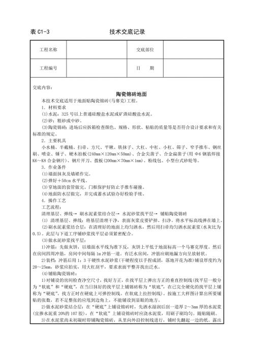 陶瓷錦磚地面技術(shù)交底