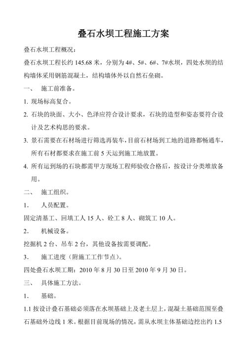 疊石水壩工程施工方案