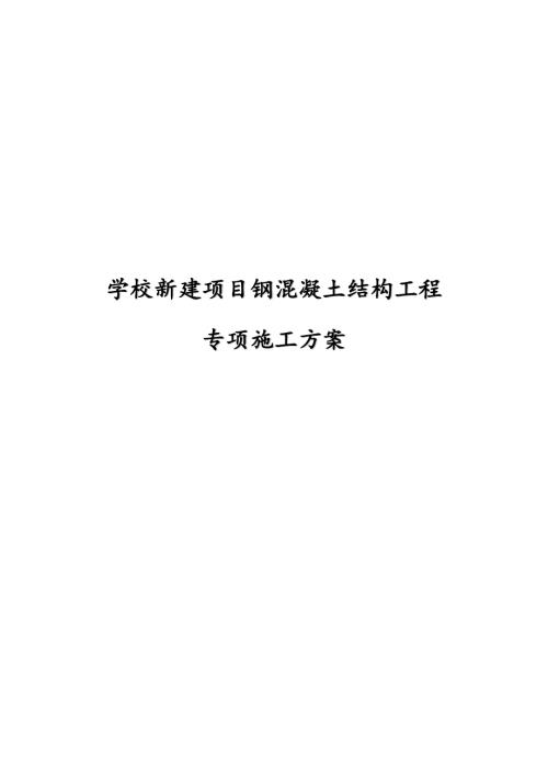學(xué)校新建項目鋼混凝土結(jié)構(gòu)工程專項施工方案