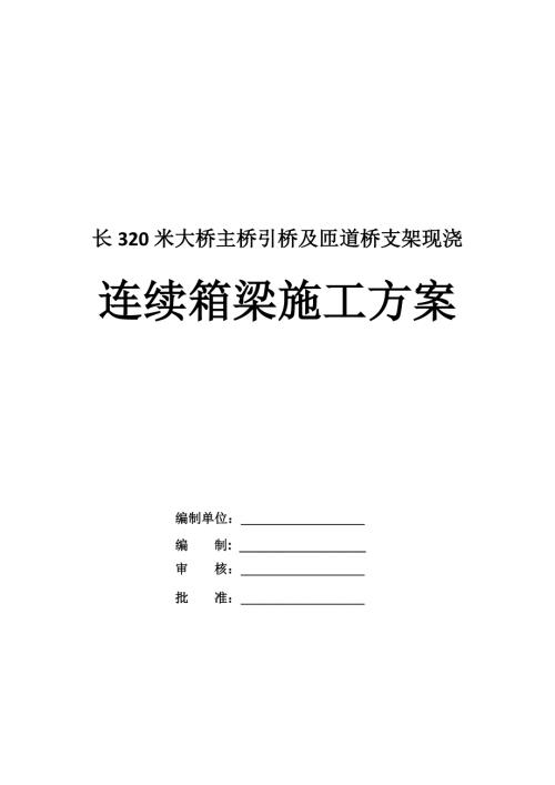 長320米大橋主橋引橋及匝道橋支架現澆連續箱梁施工方案30頁