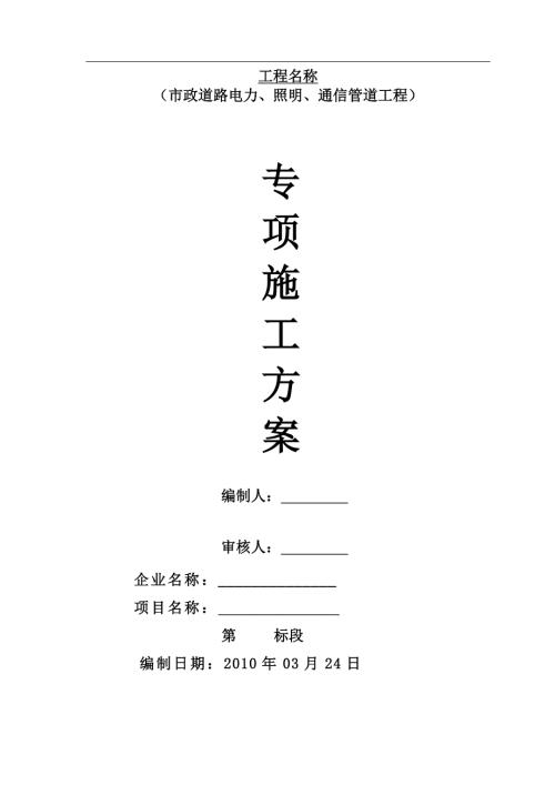 市政道路電力照明通信管道工程施工方案1