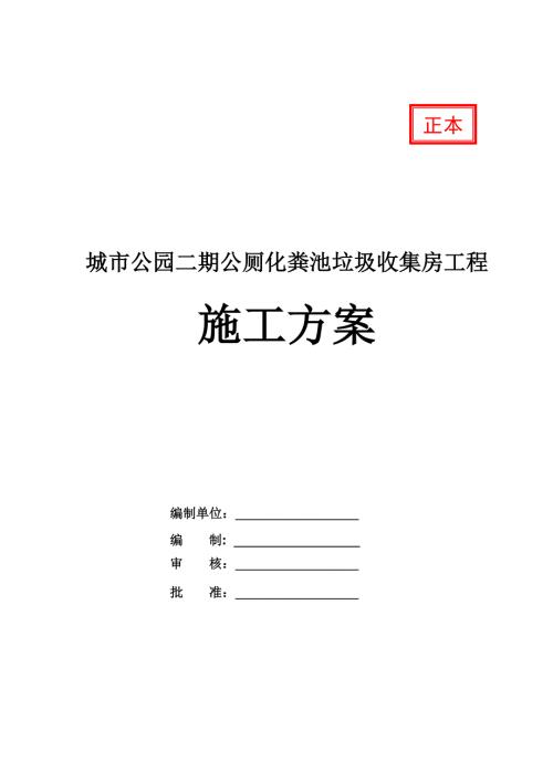 城市公園二期公廁化糞池垃圾收集房工程施工方案132頁