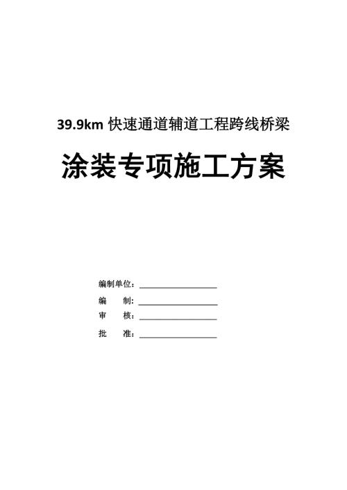 39.9km快速通道輔道工程跨線橋梁涂裝專項施工方案23頁
