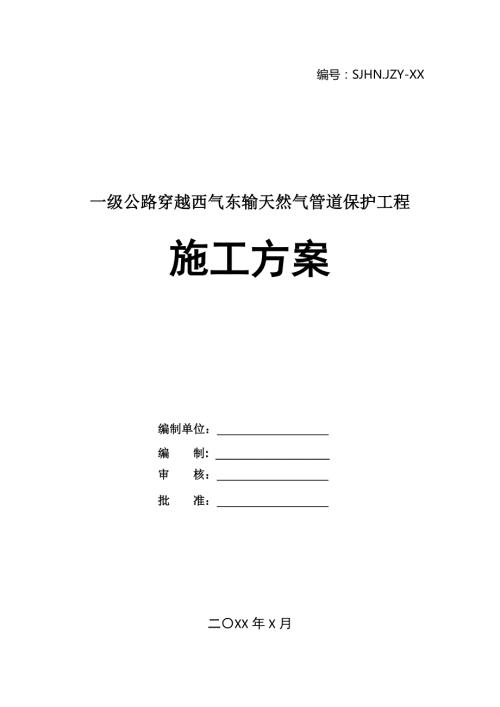 一級公路穿越西氣東輸天然氣管道保護工程施工方案24頁