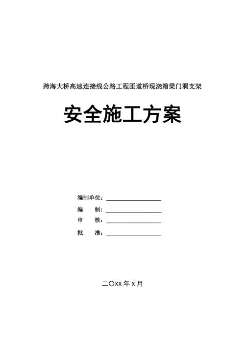 跨海大橋高速連接線公路工程匝道橋現(xiàn)澆箱梁門洞支架安全施工方案36頁