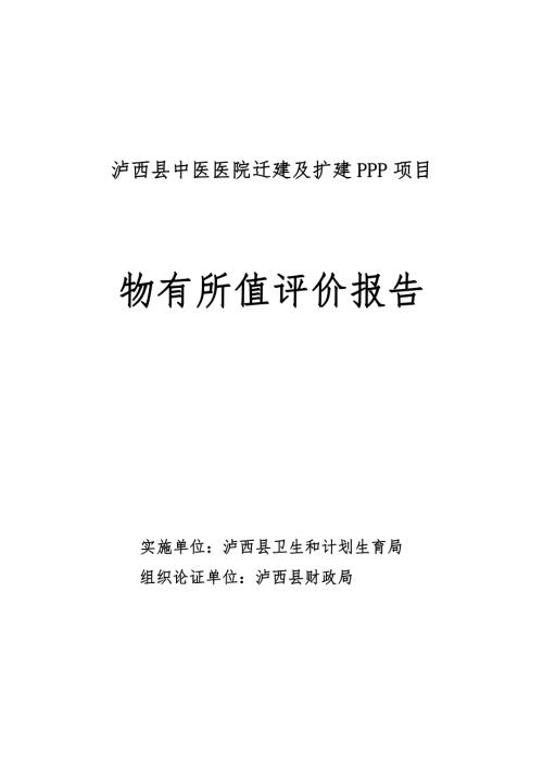 中醫(yī)醫(yī)院遷建及擴(kuò)建PPP項(xiàng)目物有所值評(píng)價(jià)報(bào)告46頁(yè)