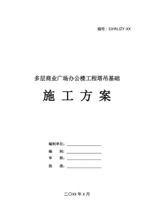 多層商業廣場辦公樓工程塔吊基礎施工方案27頁
