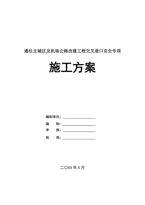 通往主城區(qū)及機(jī)場(chǎng)公路改建工程交叉道口安全專(zhuān)項(xiàng)施工方案33頁(yè)