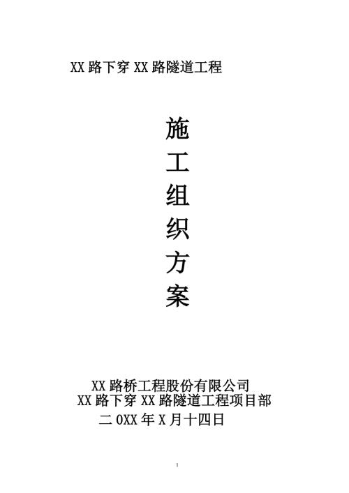 四川某雙向四車道市政道路下穿隧道工程施工組織方案土方開挖附示意圖