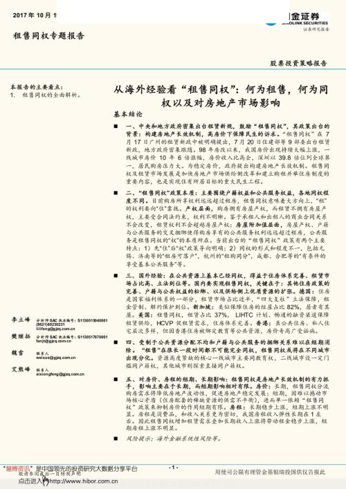 從海外經驗看租售同權何為租售何為同權以及對房地產市場影響