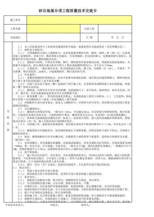 砂石地基分項工程質量技術交底卡