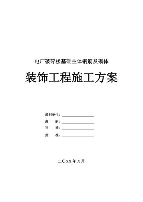 電廠破碎樓基礎主體鋼筋及砌體裝飾工程施工方案26頁