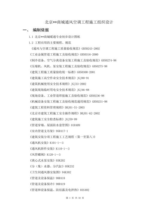 商城通風(fēng)空調(diào)施工組織設(shè)計(jì)