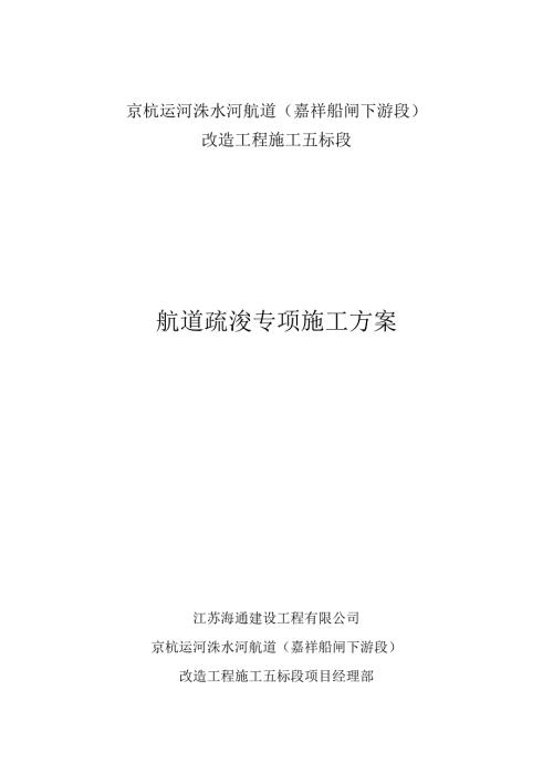 航道疏浚專項施工方案