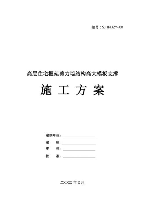 高層住宅框架剪力墻結構高大模板支撐施工方案48頁