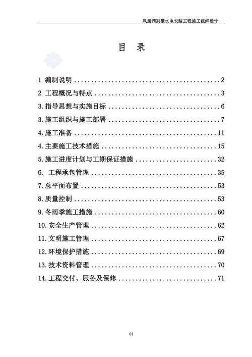鳳凰湖別墅水電安裝工程施工組織設計