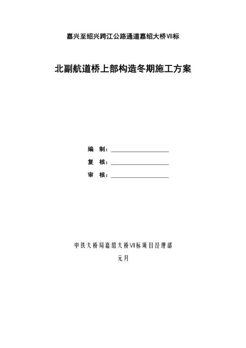 北副航道橋上部結構冬季施工專項施工方案