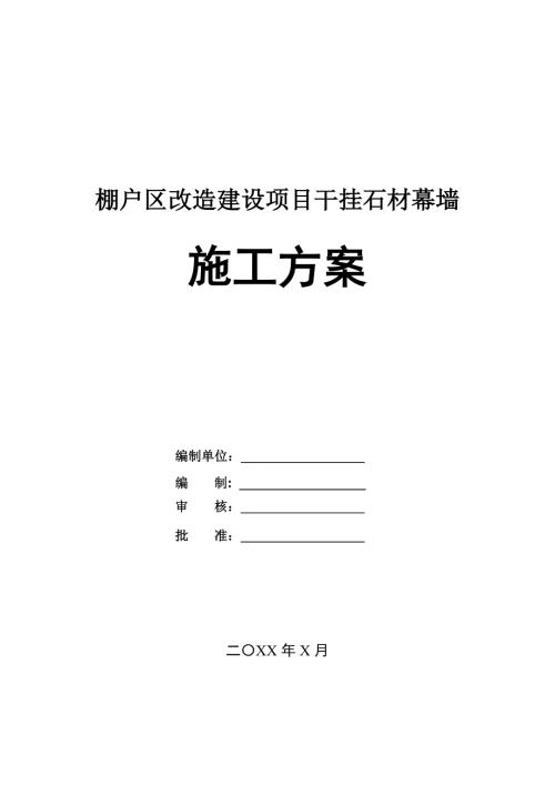 棚戶區改造建設項目干掛石材幕墻施工方案29頁