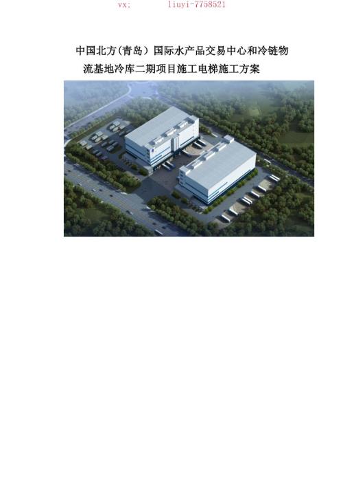 44-施工電梯施工方案-青島公司-中國北方青島國際水產品交易中心和冷鏈物流基地冷庫二期項目