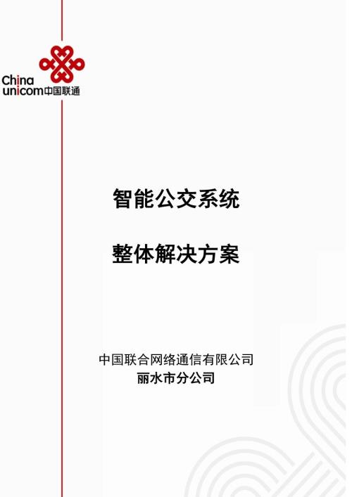 智能公交系統整體解決方案