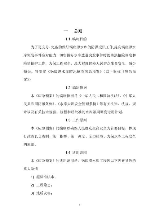 鍋底潭水庫防汛搶險應急預案