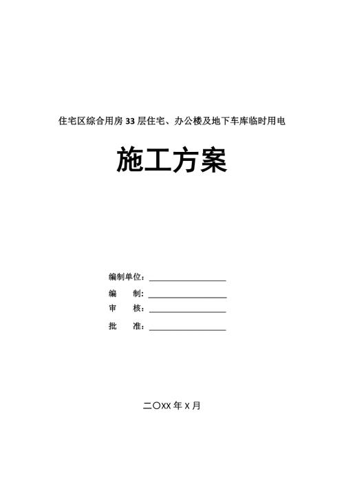 住宅區(qū)綜合用房33層住宅辦公樓及地下車庫(kù)臨時(shí)用電施工方案65頁(yè)