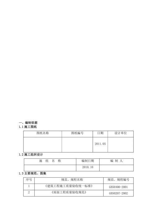 住宅樓屋面工程施工方案.聚苯乙烯泡沫塑料板.瀝青防水材料.不上人屋面2