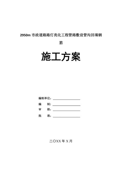 2950m市政道路路燈亮化工程管路敷設(shè)管溝回填鋼筋施工方案32頁