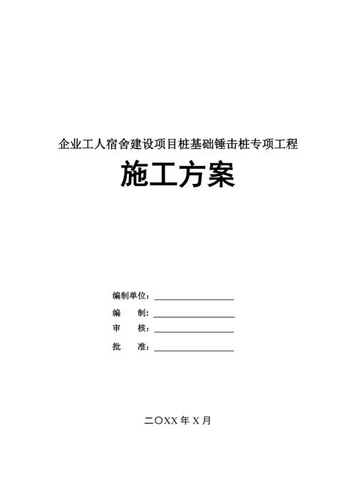 企業(yè)工人宿舍建設(shè)項(xiàng)目樁基礎(chǔ)錘擊樁專項(xiàng)工程施工方案26頁(yè)