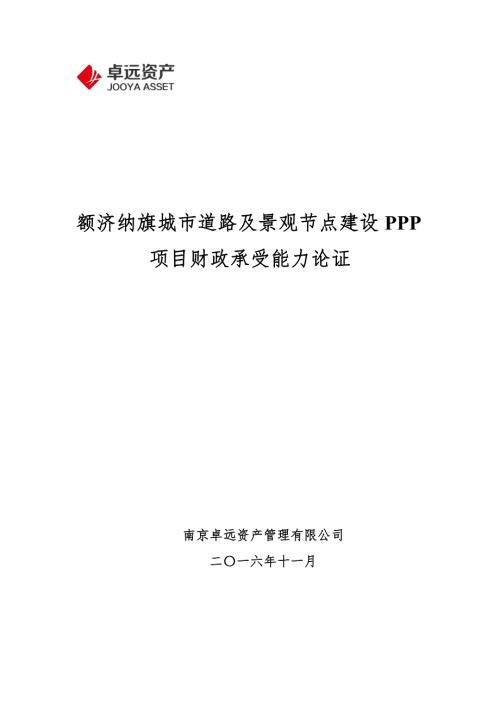 額濟納旗城市道路及景觀節點建設PPP項目財政承受能力論證-終稿24頁.pdf