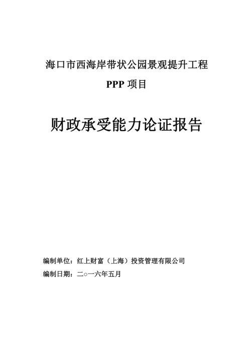 西海岸帶狀公園景觀提升工程PPP項目財政承受能力論證報告22頁