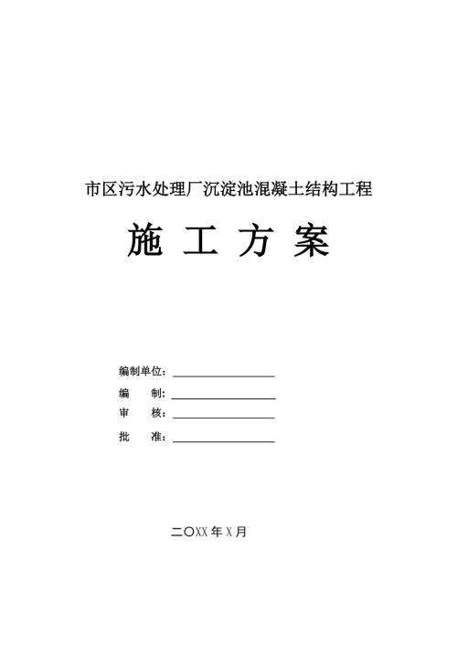 市區(qū)污水處理廠沉淀池混凝土結(jié)構(gòu)工程施工方案23頁(yè)
