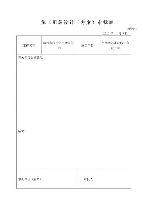 施工組織馨和家園住宅小區綠化工程北段