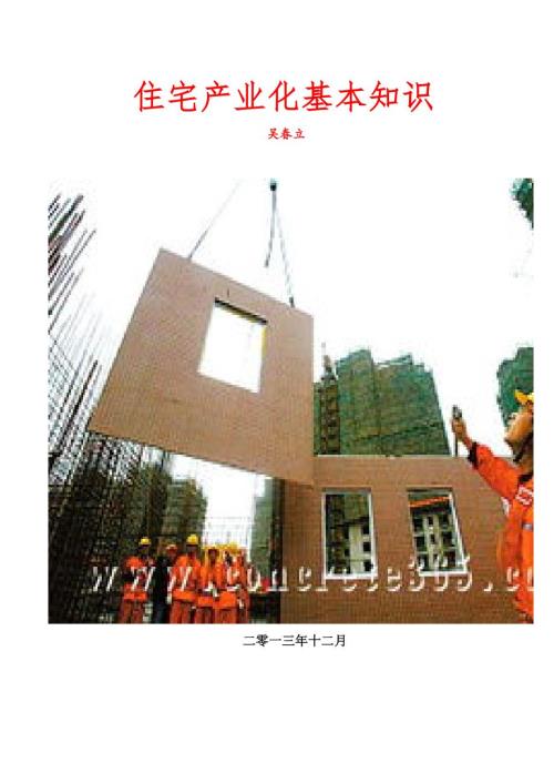 住宅產(chǎn)業(yè)化基本知識(shí)講義