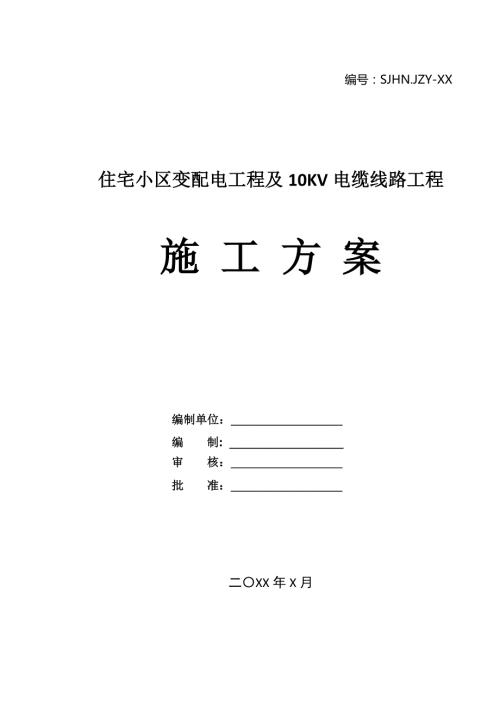 住宅小區變配電工程及10KV電纜線路工程施工方案36頁