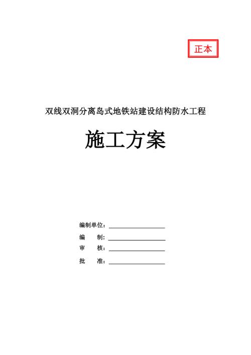 雙線雙洞分離島式地鐵站建設結構防水工程施工方案25頁