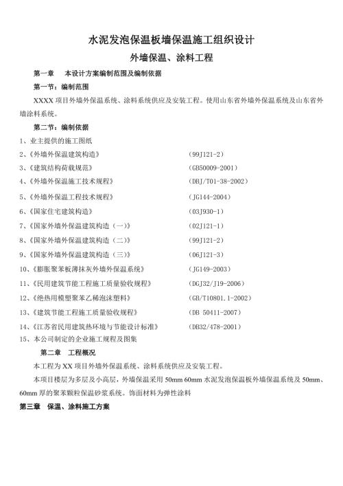 水泥發(fā)泡保溫板墻保溫施工組織設(shè)計_