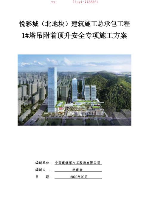 13-1TC7030B附著方案-一-悅彩城北地塊建筑施工總承包工程