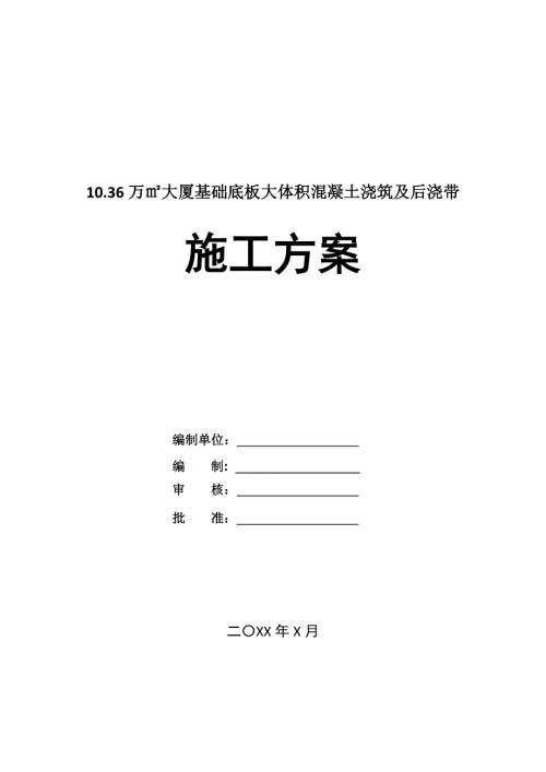 10.36萬大廈基礎底板大體積混凝土澆筑及后澆帶施工方案23頁