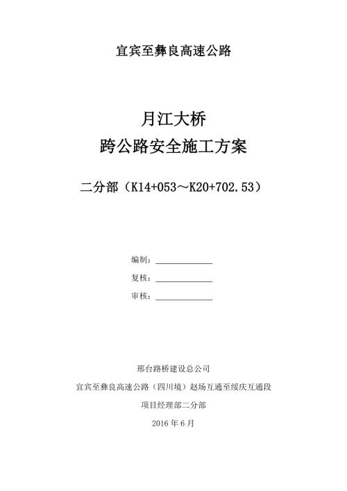 大橋跨地方道路安全施工方案修