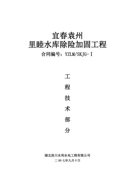 宜春袁州里睦水庫除險加固工程技術方案
