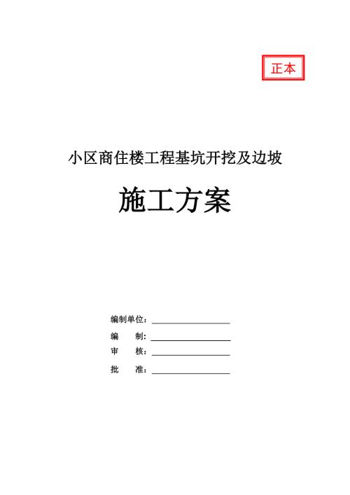 小區商住樓工程基坑開挖及邊坡施工方案43頁