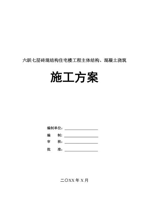 六躍七層磚混結(jié)構(gòu)住宅樓工程主體結(jié)構(gòu)混凝土澆筑施工方案39頁