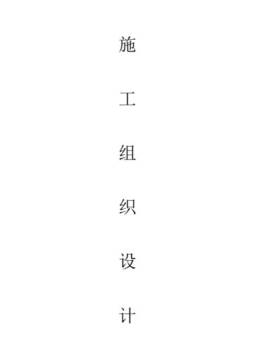 混凝土框架結(jié)構(gòu)辦公樓施工組織