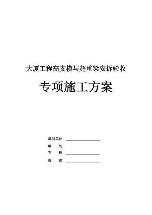 大廈工程高支模與超重梁安拆驗收專項施工方案90頁